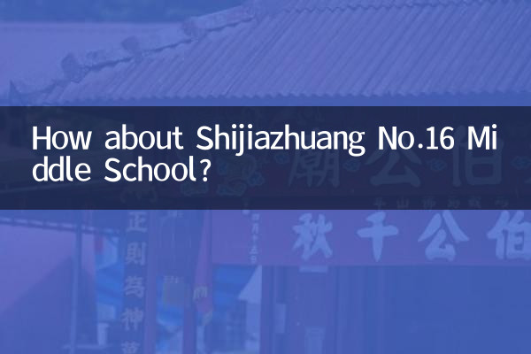 石家庄十六中怎么样