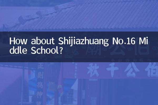石家庄十六中怎么样