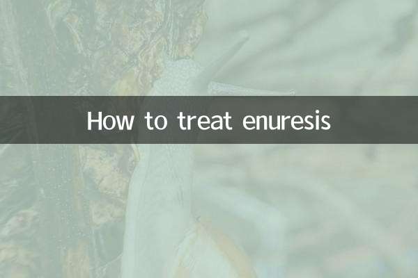 遺尿症怎麼治療