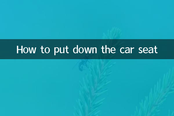 車のシートの倒し方