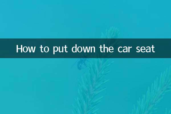 車のシートの倒し方