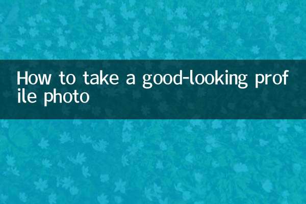 怎麼拍側臉好看