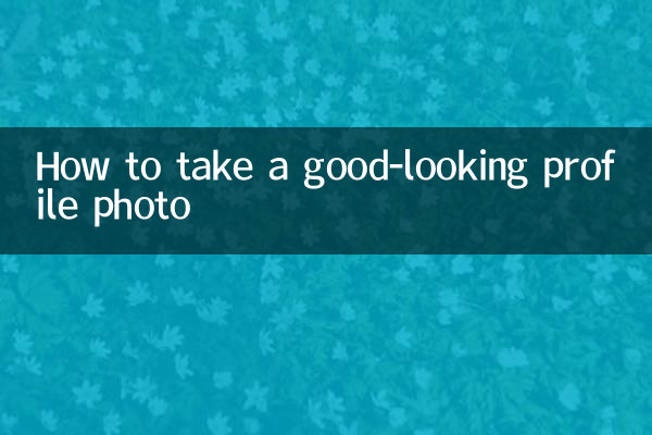 怎麼拍側臉好看