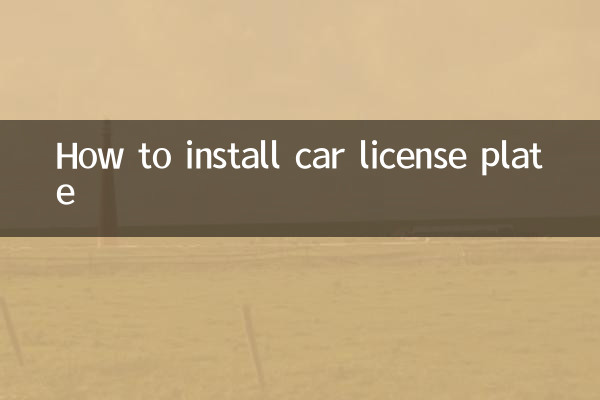 小車車牌怎麼安裝