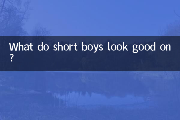個子低的男生穿什麼好看