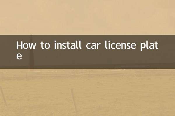 小車車牌怎麼安裝