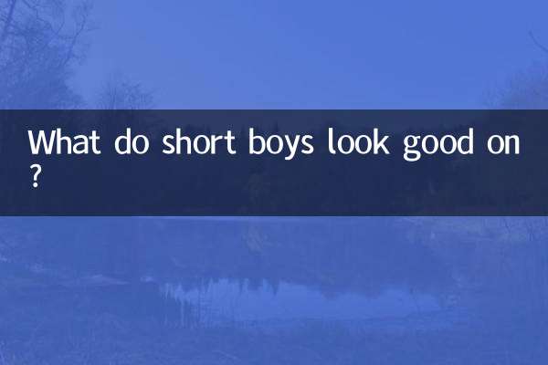個子低的男生穿什麼好看