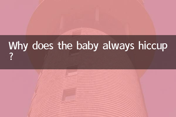 لماذا يصاب الطفل بالفواق دائما؟