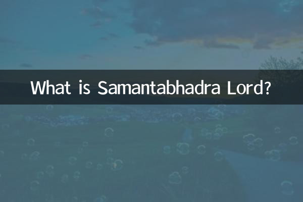 普賢菩薩主什麼