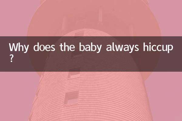 لماذا يصاب الطفل بالفواق دائما؟