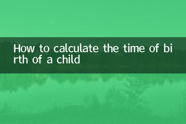 아이의 출생 시간을 계산하는 방법