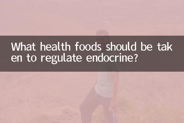 调节内分泌吃什么保健的