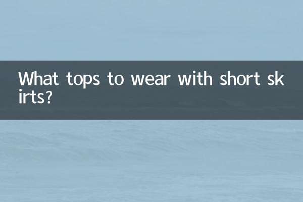 ما قمم لارتداء مع التنانير القصيرة؟