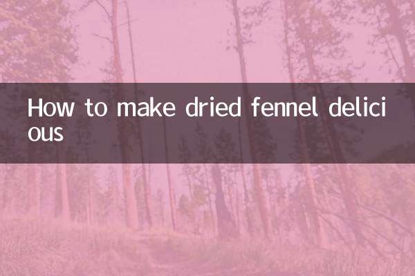 干茴香怎么做好吃