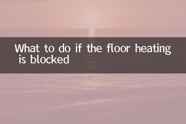 地暖堵塞怎麼辦