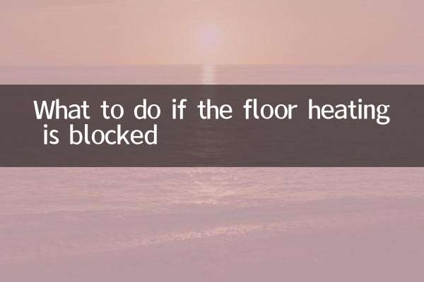 यदि फर्श हीटिंग अवरुद्ध हो तो क्या करें