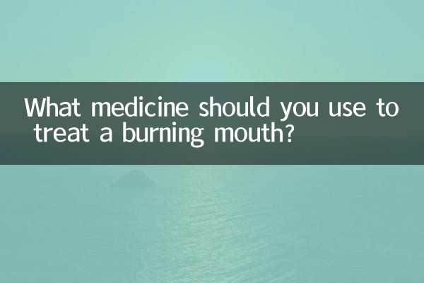 입안이 화끈거릴 때 어떤 약을 사용해야 할까요?