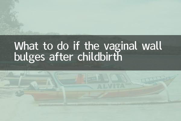 产后阴道壁膨出怎么办
