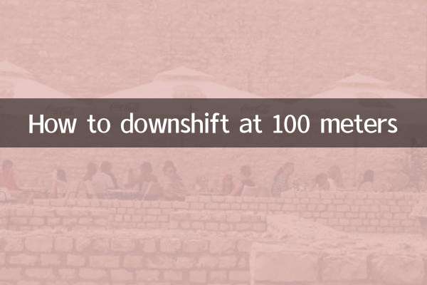 100 میٹر پر نیچے کی شفٹ کیسے کریں