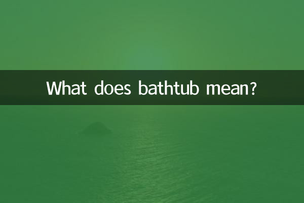 욕조는 무슨 뜻인가요?