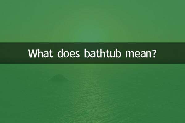 욕조는 무슨 뜻인가요?