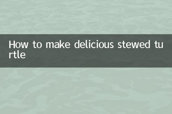 清炖甲鱼怎么做好吃