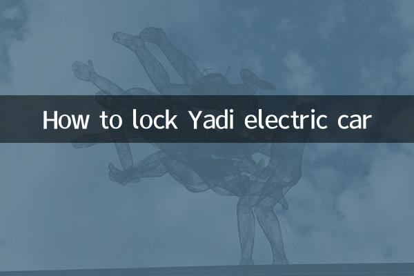 Yadi電気自動車をロックする方法