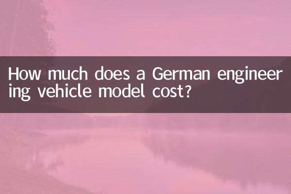 독일 엔지니어링 차량 모델의 가격은 얼마입니까?