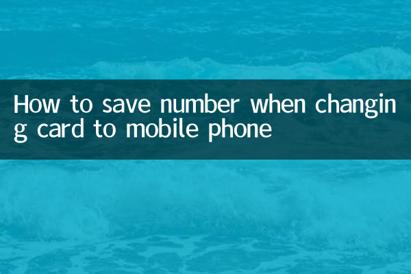 卡换手机怎么保存号码