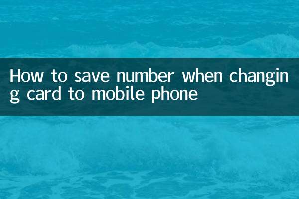 卡换手机怎么保存号码