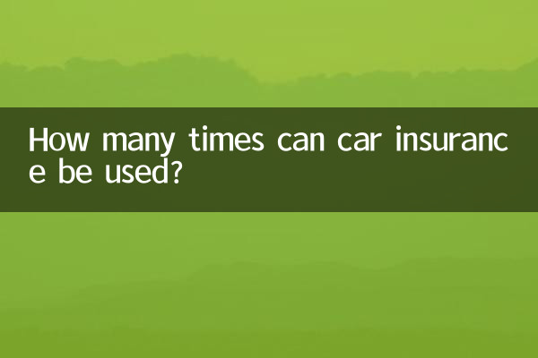 汽车保险可以用多少次
