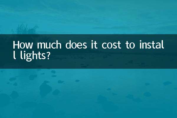安装灯怎么收费