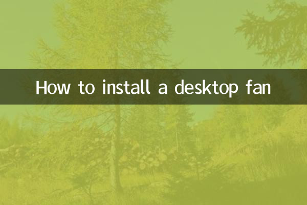 ڈیسک ٹاپ فین کو کیسے انسٹال کریں