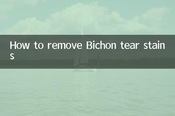 比熊泪痕怎么去除