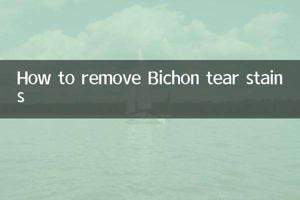 比熊泪痕怎么去除