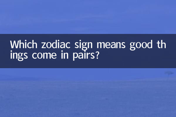 良いことがペアで起こることを意味する星座はどれですか?