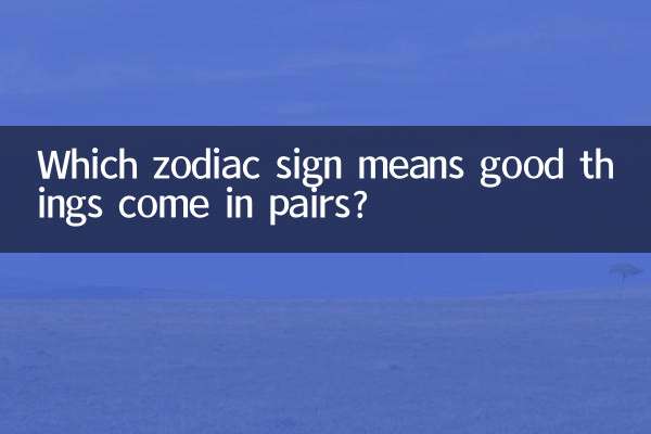良いことがペアで起こることを意味する星座はどれですか?