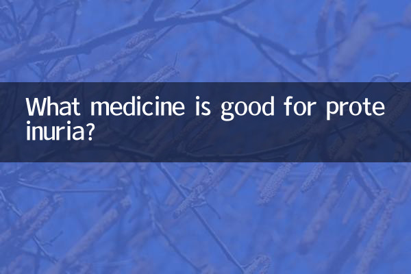 ما هو الدواء الجيد للبيلة البروتينية؟