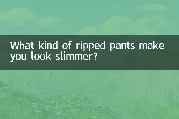 痩せて見える破れたパンツは何ですか？