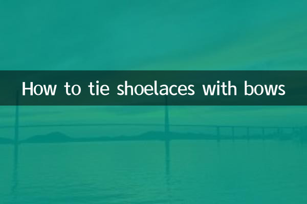 ধনুক দিয়ে জুতার ফিতা কিভাবে বাঁধবেন