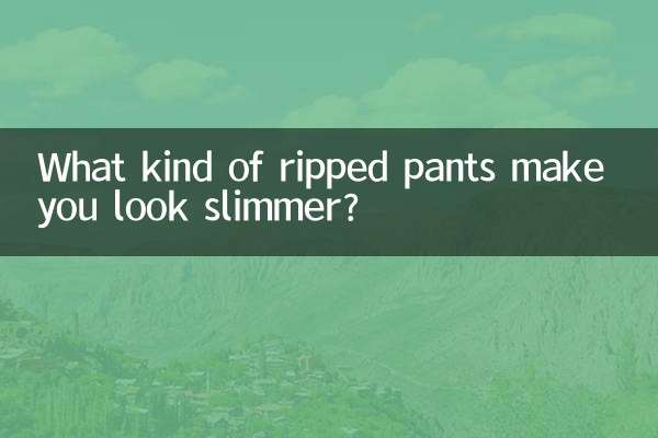 痩せて見える破れたパンツは何ですか？