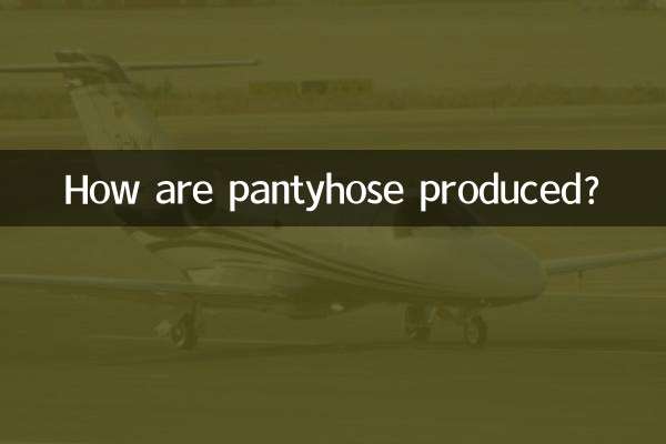 パンストはどのようにして作られるのでしょうか？