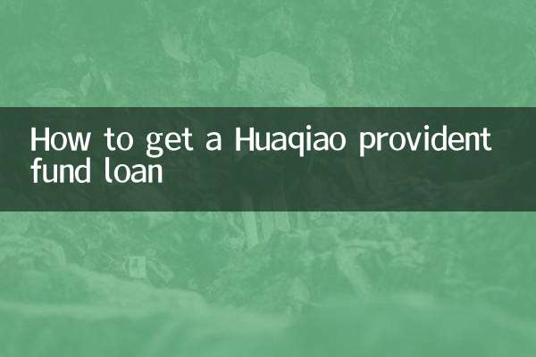 Как получить кредит в резервный фонд Huaqiao