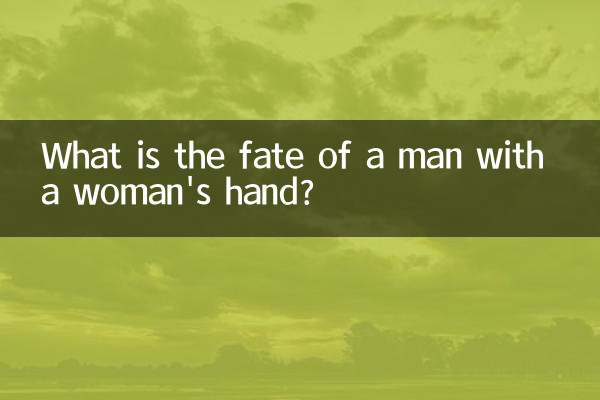 عورت کے ہاتھ والے مرد کی قسمت کیا ہے؟
