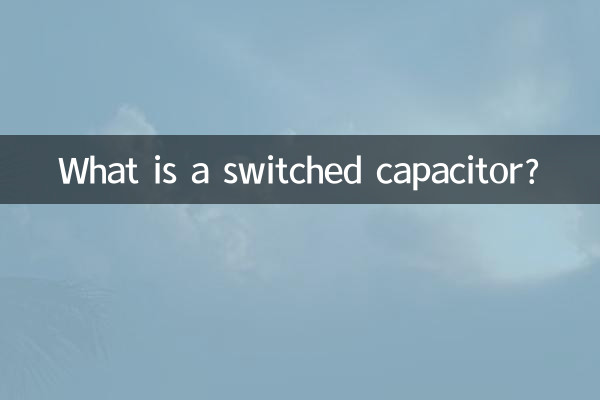 什麼是開關電容