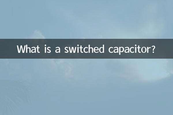 什麼是開關電容