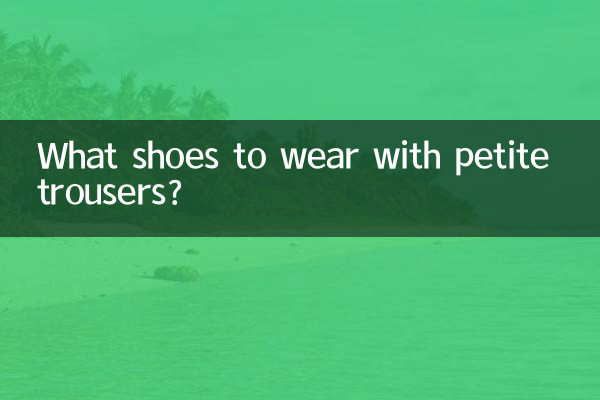 몸집이 작은 바지에는 어떤 신발을 신을까요?