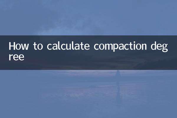 压实度怎么计算