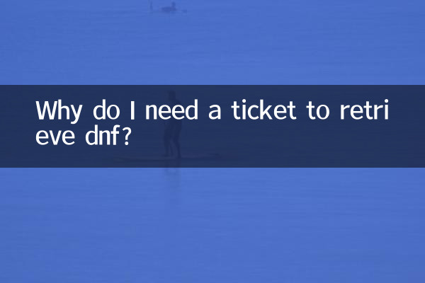 dnf を取得するにはなぜチケットが必要ですか?