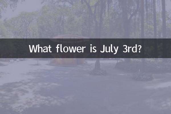 7月3日是什麼花